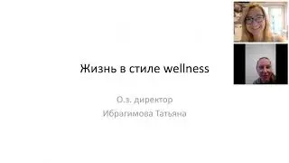 Жизнь в силе Веллнесс. Ибрагимова Татьяна, доктор спортивной медицины