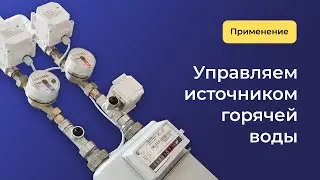 Автоматическое переключение между центральным водоснабжением и бойлером