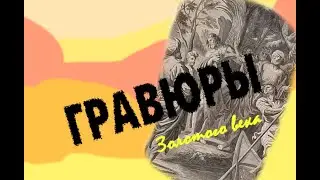 Гравюры Золотого века
