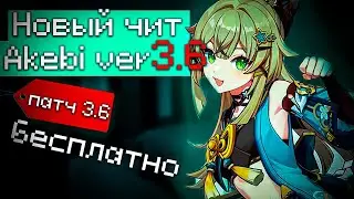 🤖НОВЫЙ ЧИТ НА ГЕНШИН ПАТЧ 3.6😍