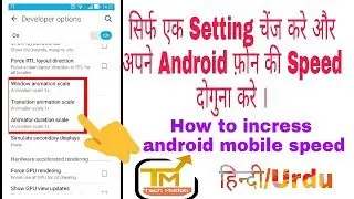 Android फोन की स्पीड कैसे बढ़ाएं | how to incress android mobile speed in हिंदी urdu