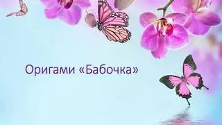 Оригами  "Бабочка"