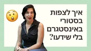 איך לצפות בסטורי בלי שידעו? מעודכן לאוקטובר 2019