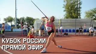 КУБОК РОССИИ по лёгкой атлетике, 2 день