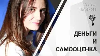 Прямой эфир про деньги и самооценку