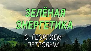 Зелёная и традиционная энергетика: возможен ли баланс?