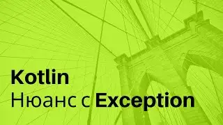 Kotlin нюанс с Exception