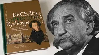 Юрий Лотман: Беседы о русской культуре