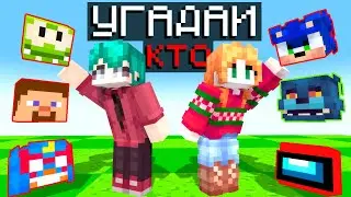 МАНЙКРАФТ, НО угадай КТО - ЭТО I MINECRAFT ПРОХОЖДЕНИЕ КАРТЫ #30