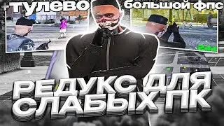 ЛУЧШИЙ РЕДУКС ДЛЯ СЛАБЫХ ПК! КОМФОРТНЫЙ / КРАСИВЫЙ REDUX GTA 5 RP ДЛЯ СЛАБЫХ ПК / ТУЛЕВО ГТА5РП