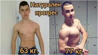 КАК КАЧИХ 14 КГ. МУСКУЛНА МАСА НАТУРАЛНО