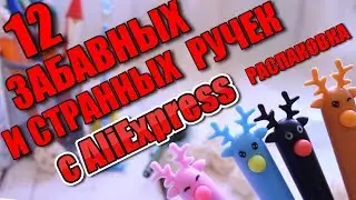 Распаковка посылок/ 12 ручек с Алиэкспресс/ БезумныеТовары с али