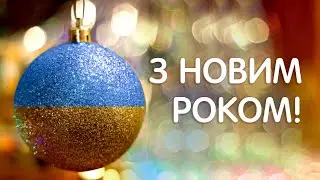 Новий 2024 рік! Привітання з Новим роком!