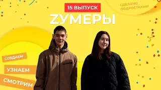 Zумеры | 15 выпуск