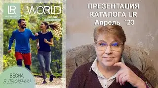 Акционный каталог Компании ЛР LR на апрель 2023 ::: Марина Борзунова