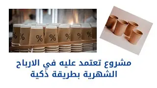 مشروع صغير براس مال بسيط تقدر تعتمد عليه في شهر رمضان وطوال العام