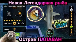 Остров ПАЛАВАН🏝️ Новая легендарная рыба / Старт события / Fishing Clash: Реальная рыбалка