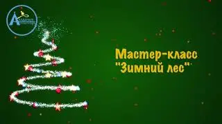 Мастер-класс "Зимний лес"