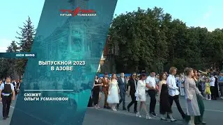 Выпускной 2023 в Азове