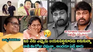 Chiranjeevi Emotional About His Daughter Sreeja Konidela Divorce | Anjana Devi | Chiranjeevi Sister
