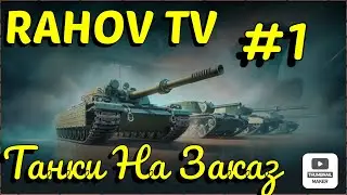 Танки На Заказ 