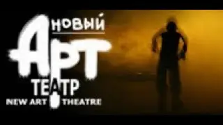 Новый Арт Театр. Двадцать одно "Я". Памятка Артиста