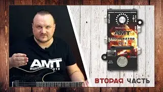 AMT INCINERATOR NG-1 - тесты шумодава (часть 2)