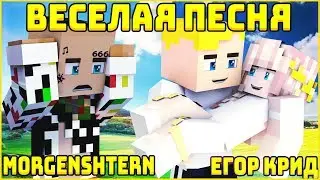 MORGENSHTERN & Егор Крид - ВЕСЕЛАЯ ПЕСНЯ 💙 КЛИП В МАЙНКРАФТЕ 💙 MINECRAFT SONG