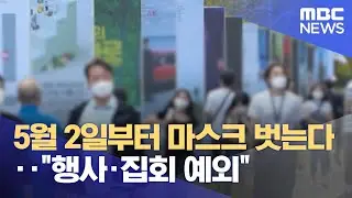 5월 2일부터 마스크 벗는다‥