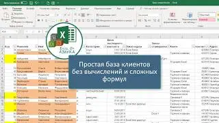 База клиентов простейший вариант.