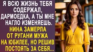 - Я всю жизнь содержал тебя - Нина замерла от слов мужа на юбилее. Но решив постоять за себя...