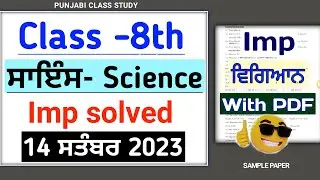 Pseb 8th Science September paper 2023 | 8th vigyan September paper | Full Solved Term 1 Paper |