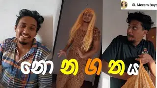 නොනගතය | SL Meme Boys