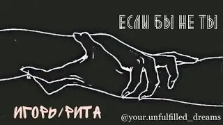 Игорь Шустов/Рита Власова - След [Сергей Пиоро | Нина Гогаева]