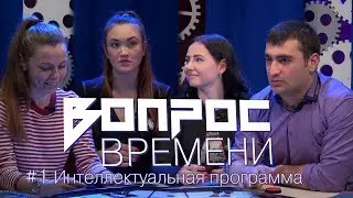 Время спрашивать, и время отвечать. Игра 1 | Вопрос времени