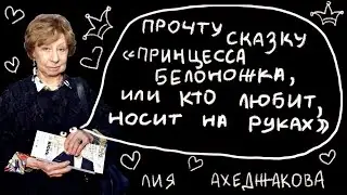 Петрусказки: Лия Ахеджакова, «Принцесса Белоножка, или Кто любит, носит на руках»