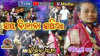 Sath Nibhana Sathiya || Sourendri Jal || Tamimunda || Kirtan Dhara Rangatikra @SDVMedia