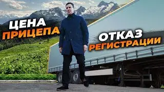 ОТКАЗАЛИ В РЕГИСТРАЦИИ! Сколько СТОИТ наш ПОЛУПРИЦЕП?