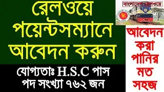 রেলওয়ে পয়েন্টস ম্যানে এপ্লাই করুন ১ ক্লিকে। পানির মত সহজ || Railway Job Circular 2021 || Pointsman