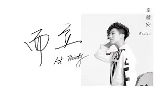 韋禮安 WeiBird《而立 At Thirty》官方歌詞版 Official Lyric Video｜而立世界巡迴演唱會主題曲