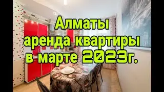 Сколько стоит аренда квартир в Алматы в марте 2023г