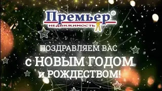 Поздравление с Новым Годом от компании Премьер Недвижимость! (2021)
