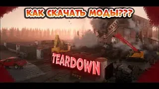 ТУТОРИАЛ КАК СКАЧИВАТЬ МОДЫ НА Teardown