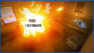 PUBG | Без смысла