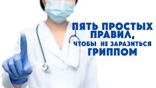 Памятка, чтобы не заразиться гриппом