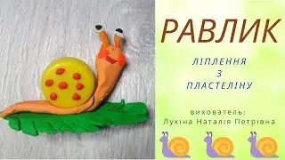 РАВЛИК ліплення з пластеліну