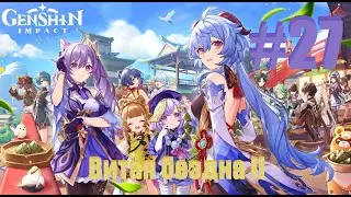 Genshin Impact Витая бездна II 27 Часть