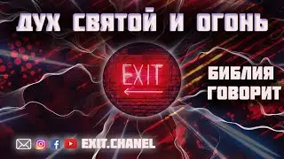 Дух Святой и огонь | Выход есть