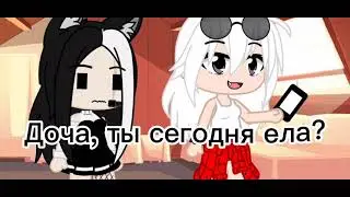 ||Meme||🤨Ты сегодня ела?🤨||Gacha Club||не оригинал||