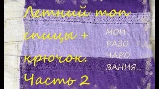 Летний топ спицами + крючком. Часть 2. Мои разочарования...